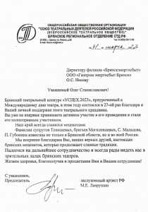 Благодарность директору филиала "Брянскэнергосбыт" Олегу Носову от Союза театральных деятелей РФ